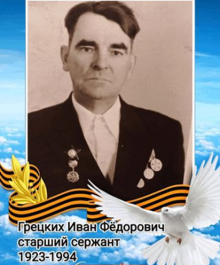 Грецких Иван Федорович