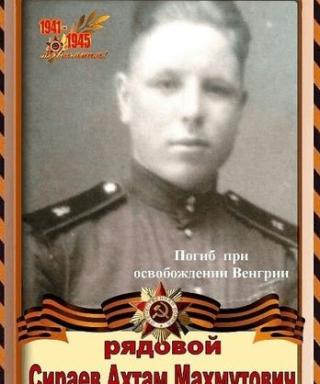 Сираев Ахтам Махмутович