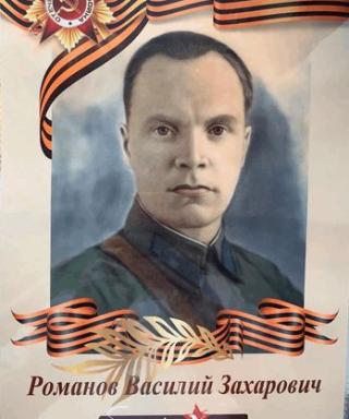 Романов Василий Захарович
