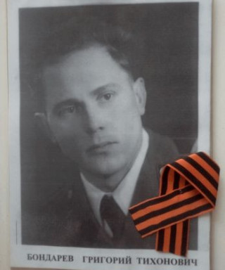 Бондарев Григорий Тихонович