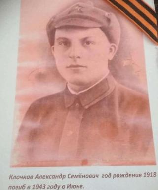 Клочков Александр Семенович