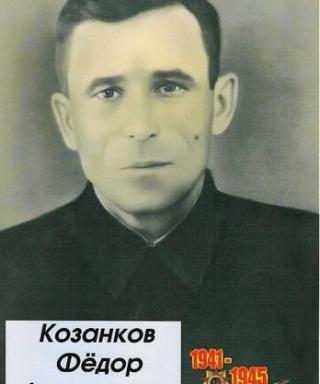 Козанков Федор Алексеевич