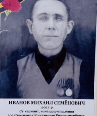 Иванов Михаил Семенович