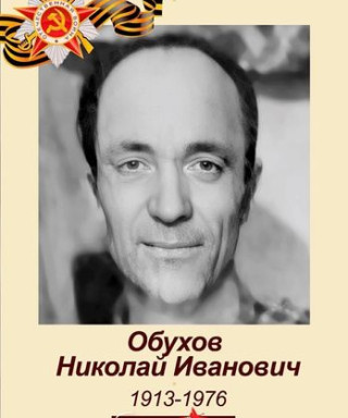 Обухов Николай Иванович