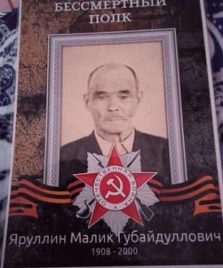 Яруллин Малик Губайдуллович