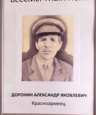 Доронин Александр Яковлевич