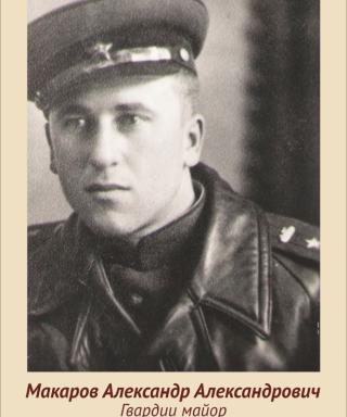 Макаров Александр Александрович