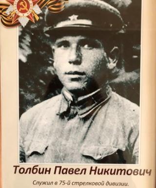 Толбин Павел Никитович