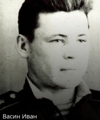 Васин Иван Федорович