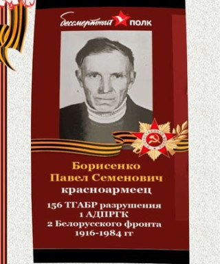 Борисенко Павел Семенович