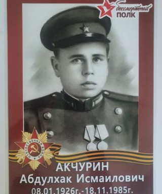 Акчурин Абдулхак Исмаилович