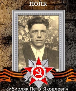 Сибирляк Петр Яковлевич
