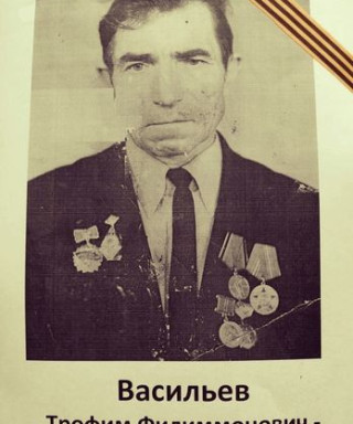Васильев Трофим Филиммонович