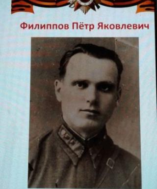 Филиппов Петр Яковлевич