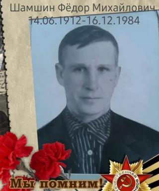 Шамшин Федор Михайлович