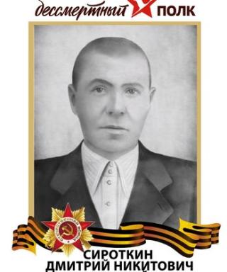 Сироткин Дмитрий Никитович
