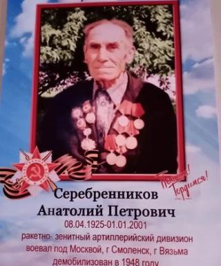 Серебренников Анатолий Петрович