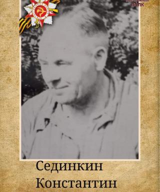 Сединкин Константин Силантьевич