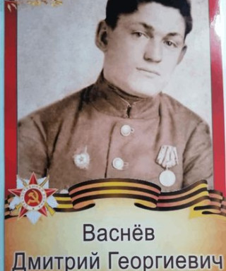 Васнев Дмитрий Георгиевич