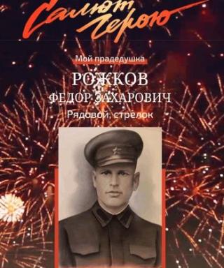 Рожков Федор Захарович