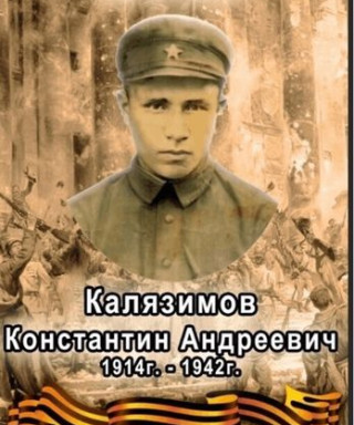 Калязимов Константин Андреевич