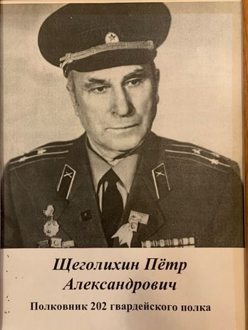 Щеголихин Пётр Александрович