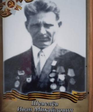 Шевелев Иван Михайлович