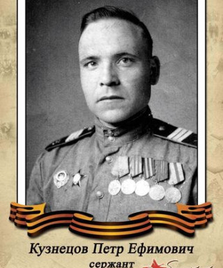 Кузнецов Петр Ефимович