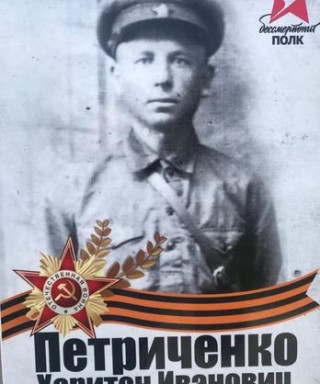 Петриченко Харитон Иванович