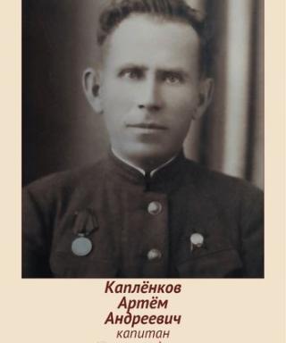 Каплёнков Артём Андреевич