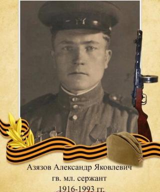 Азязов Александр Яковлевич