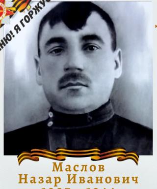 Маслов Назар Иванович