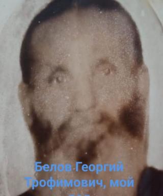 Белов Георгий Трофимович