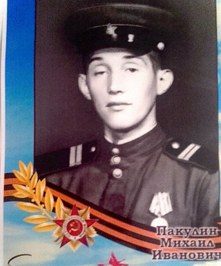 Пакулин Михаил Иванович