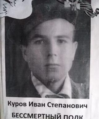 Куров Иван Степанович