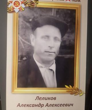 Леликов Александр Алексевич