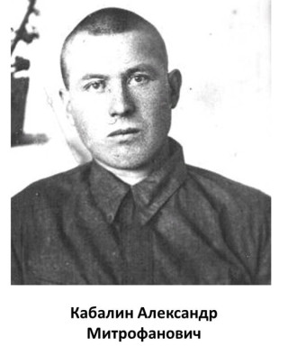 Кабалин Александр Митрофанович