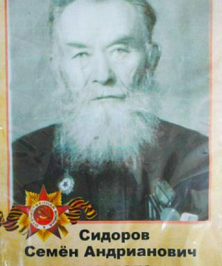 Сидоров Семён Андианович