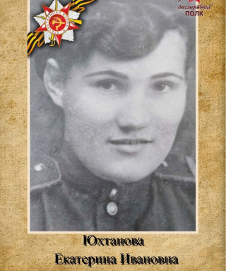 Юхтанова Екатерина Ивановна