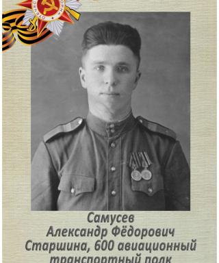 Самусев Александо Фёдорович