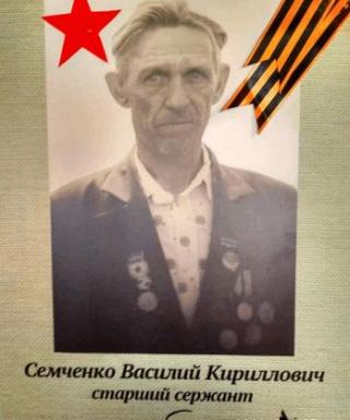 Семченко Василий Кириллович