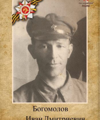 Богомолов Иван Дмитриевич
