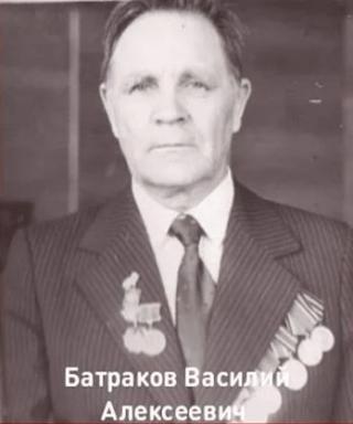 Батраков Василий Алексеевич