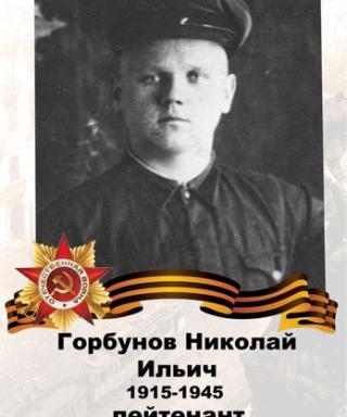 Горбунов Николай Ильич