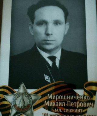 Мирошниченко Михаил Петрович