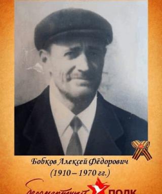 Бобков Алексей Федорович
