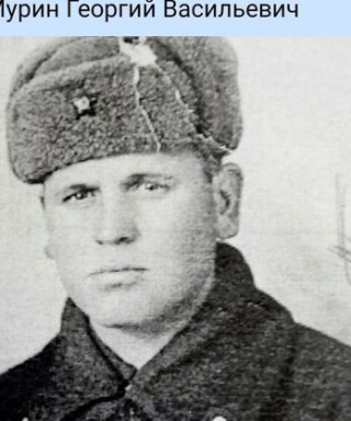 Мурин Георгий Васильевич