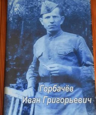 Горбачев Иван Григорьевич
