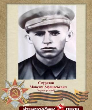 Скуратов Максим Афанасьевич