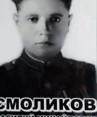 Смоликов Василий Михайлович
